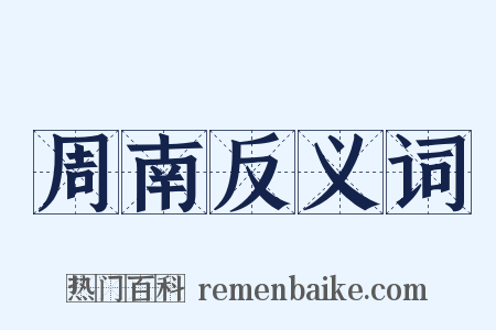 周南反义词是什么意思的图片